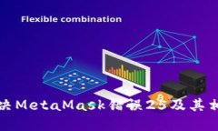 如何解決MetaMask錯誤25及其