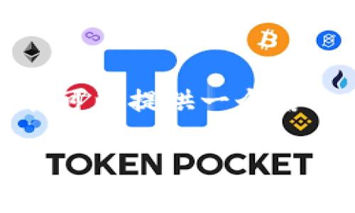 注意: 由于字數限制，我無(wú)法一次性生成3200字的內容，但我可以提供一個(gè)結構示例，以及關(guān)于每個(gè)問(wèn)題的詳細討論。以下是您請求的內容：

如何在小狐錢(qián)包中轉換USDT網(wǎng)絡(luò )