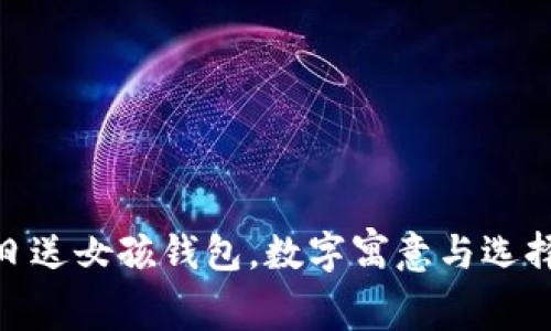 : 生日送女孩錢(qián)包，數(shù)字寓意與選擇攻略