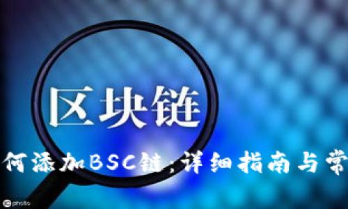 小狐錢(qián)包如何添加BSC鏈：詳細指南與常見(jiàn)問(wèn)題解答