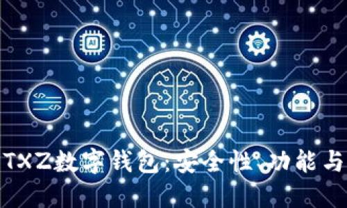全面解讀TXZ數(shù)字錢包：安全性、功能與用戶體驗