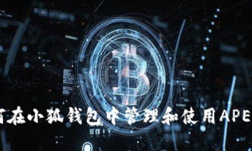 如何在小狐錢(qián)包中管理和使用APENFT