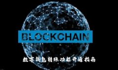 數(shù)字錢包轉(zhuǎn)賬功能開通指