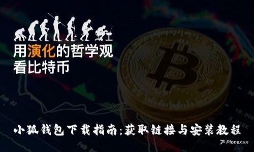 小狐錢(qián)包下載指南：獲取鏈接與安裝教程