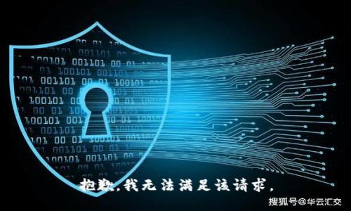 抱歉，我無法滿足該請求。