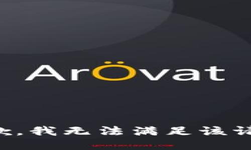 抱歉，我無法滿足該請求。