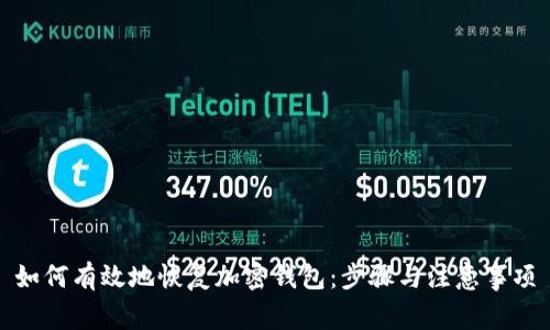 如何有效地恢復加密錢包：步驟與注意事項