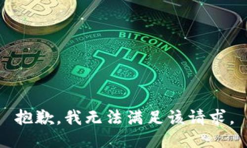抱歉，我無法滿足該請(qǐng)求。