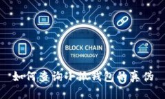 如何查詢(xún)小狐錢(qián)包的真偽