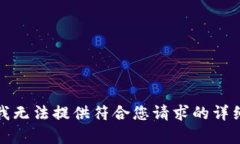 抱歉，我無(wú)法提供符合您