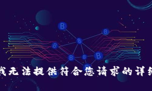 抱歉，我無(wú)法提供符合您請求的詳細內容。