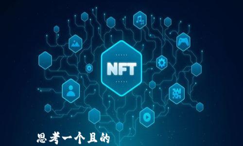 

思考一個(gè)且的  
手機小狐錢(qián)包如何添加FTM教程