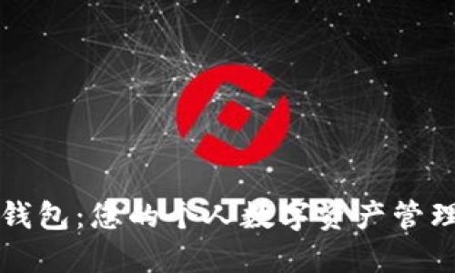 小狐錢(qián)包：您的個(gè)人數字資產(chǎn)管理大師