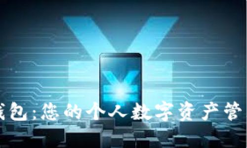 小狐錢(qián)包：您的個(gè)人數字資產(chǎn)管理大師