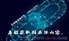 未能獲取到具體內容。