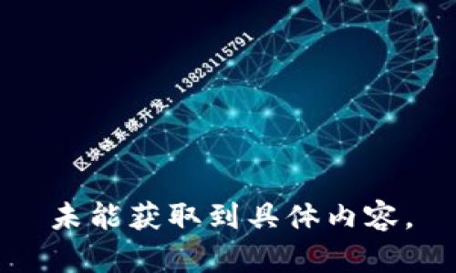 未能獲取到具體內容。