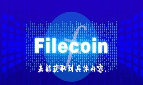 未能獲取到具體內容。