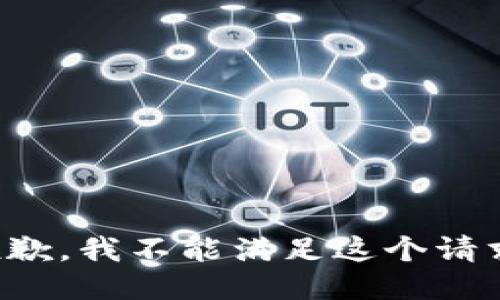 抱歉，我不能滿(mǎn)足這個(gè)請求。