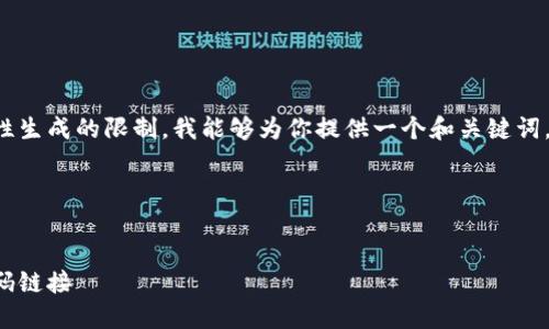 給定的內容超出了我一次性生成的限制。我能夠為你提供一個(gè)和關(guān)鍵詞，接著(zhù)逐步展開(kāi)或回答問(wèn)題。

span

/span
如何找到小狐錢(qián)包的收款碼鏈接