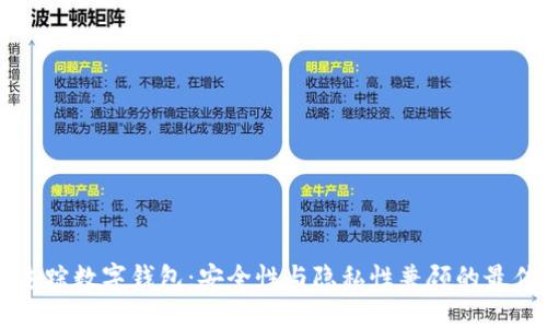 怎樣追蹤數(shù)字錢包：安全性與隱私性兼顧的最佳實踐