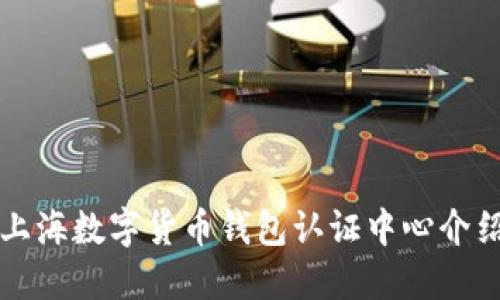 上海數(shù)字貨幣錢包認(rèn)證中心介紹