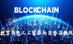 數(shù)字錢包人工客服的優(yōu)勢(shì)