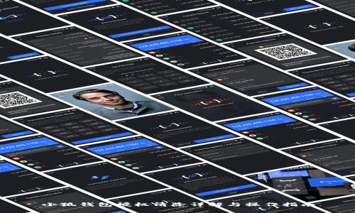 小狐錢(qián)包授權清除詳解與操作指南