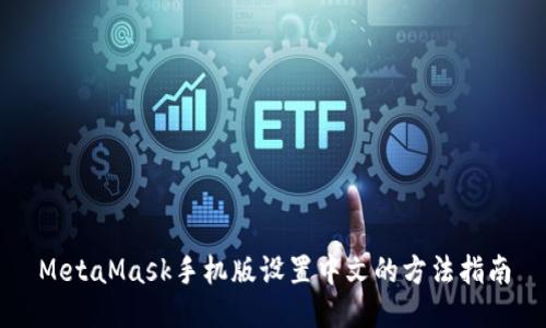 MetaMask手機(jī)版設(shè)置中文的方法指南