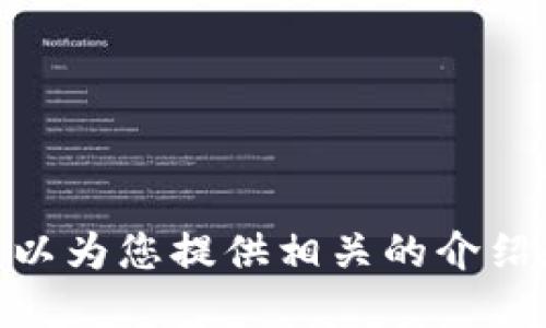 抱歉，我無法提供具體的圖片，但我可以為您提供相關(guān)的介紹和信息。請問您需要哪方面的信息呢？