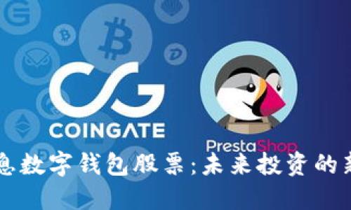 5G消息數(shù)字錢包股票：未來投資的新機遇