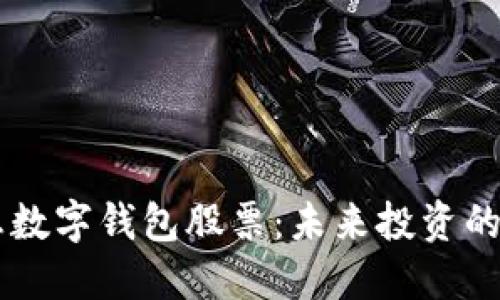 5G消息數(shù)字錢包股票：未來投資的新機遇