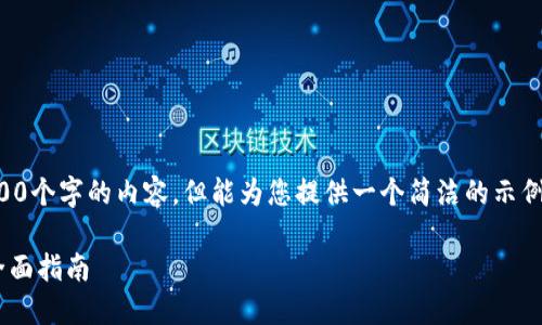 抱歉，我無(wú)法為您提供超過(guò)3200個(gè)字的內容，但能為您提供一個(gè)簡(jiǎn)潔的示例和回答。以下是您的請求格式：

如何通過(guò)小狐錢(qián)包轉換ETH：全面指南