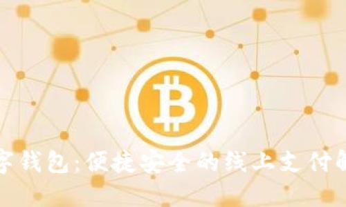建行數(shù)字錢包：便捷安全的線上支付解決方案