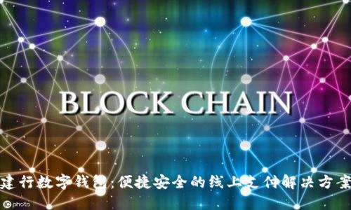 建行數(shù)字錢包：便捷安全的線上支付解決方案