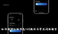 如何找到小狐錢(qián)包ID？教程
