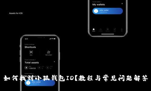 如何找到小狐錢(qián)包ID？教程與常見(jiàn)問(wèn)題解答
