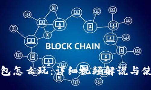 小狐錢(qián)包怎么玩：詳細視頻解說(shuō)與使用指南