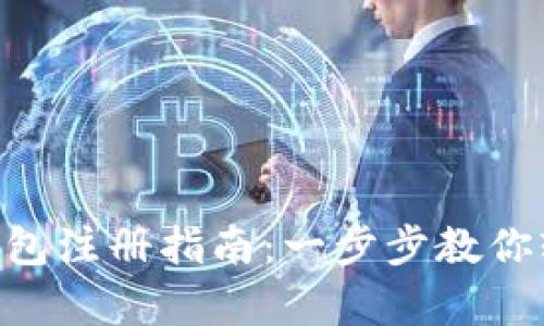 Gopay數(shù)字錢包注冊指南：一步步教你輕松完成注冊