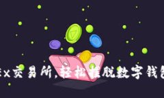 : 用OKEx交易所，輕松擺脫