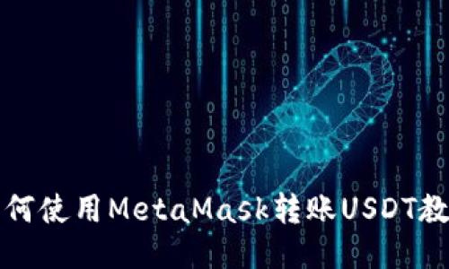 如何使用MetaMask轉賬USDT教程