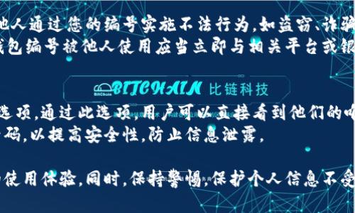   數(shù)字人民幣錢包編號詳解與使用指南 / 
 guanjianci 數(shù)字人民幣, 錢包編號, 數(shù)字錢包 /guanjianci 

在數(shù)字化日益普及的今天，數(shù)字人民幣作為國家法定貨幣的一種新形式，正逐步走入人們的日常生活。伴隨數(shù)字人民幣的推出，數(shù)字錢包的使用也越來越普遍。在這篇文章中，我們將深入探討數(shù)字人民幣錢包的編號概念及其使用方法，為用戶提供清晰的解讀。

一、數(shù)字人民幣錢包編號的基本概念
數(shù)字人民幣錢包編號是用戶在注冊和使用數(shù)字人民幣時，系統(tǒng)為其生成的唯一標識符。每個用戶的數(shù)字人民幣錢包都有不同的編號，這個編號是確保用戶交易安全及信息隱私的重要環(huán)節(jié)。
與傳統(tǒng)銀行賬戶類似，數(shù)字人民幣錢包編號作為一個關(guān)鍵信息，能夠幫助系統(tǒng)識別用戶身份，確保其在進行交易時的數(shù)據(jù)安全。同時，這個錢包編號也與用戶的實名認證信息關(guān)聯(lián)，避免了未成年人或虛假身份用戶的風(fēng)險。

二、如何創(chuàng)建數(shù)字人民幣錢包并獲取錢包編號
創(chuàng)建數(shù)字人民幣錢包是一個簡單的過程，用戶只需要在下載并安裝指定的數(shù)字人民幣APP后，按步驟進行操作即可。首先，用戶需通過手機注冊賬號，接著進行手機號碼驗證和人臉識別等身份驗證，確保信息的真實有效。
成功注冊后，系統(tǒng)會自動為用戶生成一個唯一的錢包編號。用戶需妥善保存這個編號，因為在多次交易過程中，常常需要用到。此外，錢包編號可用于快速轉(zhuǎn)賬和支付，提升了用戶的使用體驗。

三、數(shù)字人民幣錢包編號的重要性
數(shù)字人民幣錢包編號不僅是用戶身份的標志，更是數(shù)字貨幣交易安全的重要保障。它在各種場景下，均發(fā)揮著至關(guān)重要的作用。
首先，在資金安全方面，錢包編號可以幫助系統(tǒng)驗證交易請求的合法性，確保只有授權(quán)用戶能夠?qū)ζ溴X包內(nèi)的資金進行操作。其次，此編號與用戶的交易記錄密切相關(guān)，用戶可以通過編號追溯過往的交易，方便管理自己的財務(wù)。
最后，錢包編號也體現(xiàn)了數(shù)字人民幣的隱私保護原則。不同于銀行賬號的公開性，錢包編號的設(shè)計目的在于保護用戶信息，避免因身份信息泄露帶來的潛在風(fēng)險。

四、數(shù)字人民幣錢包編號的使用場景
數(shù)字人民幣錢包編號在日常生活中有廣泛的應(yīng)用場景，例如商超購物、在線支付、支付賬單等等。在這些場景下，用戶可以通過輸入錢包編號，快速完成交易手續(xù)。
特別是在商超購物時，顧客使用數(shù)字人民幣進行結(jié)算，不僅能夠享受到即時的折扣優(yōu)惠，同時也提升了支付效率。通過掃描商家的二維碼或輸入錢包編號，幾秒之內(nèi)即可完成支付，避免了傳統(tǒng)支付的排隊等待。

五、常見問題解答

1. 數(shù)字人民幣錢包編號丟失該怎么辦？
對于用戶來說，錢包編號的安全性至關(guān)重要。如果不小心丟失了錢包編號，切忌驚慌。應(yīng)用中應(yīng)該有相應(yīng)的找回流程。用戶可以通過身份認證的方式，向客戶服務(wù)申請找回。其實，很多情況下，用戶在使用APP時，都能在賬戶設(shè)置中找到自己的錢包編號，方便查閱。
重要的是，用戶要保持綁定手機的安全性，確保手機不被他人使用或盜取，以免錢包編號被惡意使用。此外，定期檢查交易記錄，發(fā)現(xiàn)異常及時上報，可有效降低損失風(fēng)險。

2. 有沒有可能更改數(shù)字人民幣錢包編號？
數(shù)字人民幣錢包編號的設(shè)計初衷是為保證用戶在使用過程中的安全性，實際中很少有更改的需求。如果用戶需要變更，首先需要確認更改的原因，比如盜號、信息泄露等。通常，數(shù)字人民幣相關(guān)平臺會有相應(yīng)的規(guī)定和流程，用戶可以根據(jù)官方指引進行身份審核和編號申請。
需要注意的是，修改錢包編號可能會導(dǎo)致部分綁定的支付工具失效，因此在操作前請務(wù)必與客服確認相關(guān)風(fēng)險和后續(xù)影響。

3. 數(shù)字人民幣錢包編號是否可以共享給他人？
不建議用戶將個人的錢包編號共享給他人。這是因為錢包編號是用戶進行交易的身份標識，一旦共享，可能導(dǎo)致他人通過您的編號實施不法行為，如盜竊、詐騙等風(fēng)險。
在日常使用中，錢包編號應(yīng)當保持私密，尤其在進行高額交易時，要確保環(huán)境的安全，避免被他人窺探。一旦發(fā)現(xiàn)錢包編號被他人使用應(yīng)當立即與相關(guān)平臺或銀行聯(lián)系，進行緊急處理。

4. 在數(shù)字人民幣APP中，如何查看自己的錢包編號？
查看數(shù)字人民幣錢包編號很簡單，用戶只需要打開APP，通常可以在首頁或者個人設(shè)置中找到“錢包信息”相關(guān)的選項。通過此選項，用戶可以直接看到他們的唯一錢包編號，并對其進行相應(yīng)的管理。
為了確保每次查看安全，建議在個人模塊中設(shè)置保護密碼或其他安全措施。用戶也可以定期更換密碼以及電話號碼，以提高安全性，防止信息泄露。

以上便是關(guān)于數(shù)字人民幣錢包編號的詳細介紹，希望能幫助用戶了解數(shù)字人民幣的使用與規(guī)則，提升數(shù)字貨幣的使用體驗。同時，保持警惕，保護個人信息不受損害，是每位用戶在使用數(shù)字人民幣時需注意的關(guān)鍵點。