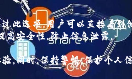   數(shù)字人民幣錢包編號詳解與使用指南 / 
 guanjianci 數(shù)字人民幣, 錢包編號, 數(shù)字錢包 /guanjianci 

在數(shù)字化日益普及的今天，數(shù)字人民幣作為國家法定貨幣的一種新形式，正逐步走入人們的日常生活。伴隨數(shù)字人民幣的推出，數(shù)字錢包的使用也越來越普遍。在這篇文章中，我們將深入探討數(shù)字人民幣錢包的編號概念及其使用方法，為用戶提供清晰的解讀。

一、數(shù)字人民幣錢包編號的基本概念
數(shù)字人民幣錢包編號是用戶在注冊和使用數(shù)字人民幣時，系統(tǒng)為其生成的唯一標識符。每個用戶的數(shù)字人民幣錢包都有不同的編號，這個編號是確保用戶交易安全及信息隱私的重要環(huán)節(jié)。
與傳統(tǒng)銀行賬戶類似，數(shù)字人民幣錢包編號作為一個關(guān)鍵信息，能夠幫助系統(tǒng)識別用戶身份，確保其在進行交易時的數(shù)據(jù)安全。同時，這個錢包編號也與用戶的實名認證信息關(guān)聯(lián)，避免了未成年人或虛假身份用戶的風(fēng)險。

二、如何創(chuàng)建數(shù)字人民幣錢包并獲取錢包編號
創(chuàng)建數(shù)字人民幣錢包是一個簡單的過程，用戶只需要在下載并安裝指定的數(shù)字人民幣APP后，按步驟進行操作即可。首先，用戶需通過手機注冊賬號，接著進行手機號碼驗證和人臉識別等身份驗證，確保信息的真實有效。
成功注冊后，系統(tǒng)會自動為用戶生成一個唯一的錢包編號。用戶需妥善保存這個編號，因為在多次交易過程中，常常需要用到。此外，錢包編號可用于快速轉(zhuǎn)賬和支付，提升了用戶的使用體驗。

三、數(shù)字人民幣錢包編號的重要性
數(shù)字人民幣錢包編號不僅是用戶身份的標志，更是數(shù)字貨幣交易安全的重要保障。它在各種場景下，均發(fā)揮著至關(guān)重要的作用。
首先，在資金安全方面，錢包編號可以幫助系統(tǒng)驗證交易請求的合法性，確保只有授權(quán)用戶能夠?qū)ζ溴X包內(nèi)的資金進行操作。其次，此編號與用戶的交易記錄密切相關(guān)，用戶可以通過編號追溯過往的交易，方便管理自己的財務(wù)。
最后，錢包編號也體現(xiàn)了數(shù)字人民幣的隱私保護原則。不同于銀行賬號的公開性，錢包編號的設(shè)計目的在于保護用戶信息，避免因身份信息泄露帶來的潛在風(fēng)險。

四、數(shù)字人民幣錢包編號的使用場景
數(shù)字人民幣錢包編號在日常生活中有廣泛的應(yīng)用場景，例如商超購物、在線支付、支付賬單等等。在這些場景下，用戶可以通過輸入錢包編號，快速完成交易手續(xù)。
特別是在商超購物時，顧客使用數(shù)字人民幣進行結(jié)算，不僅能夠享受到即時的折扣優(yōu)惠，同時也提升了支付效率。通過掃描商家的二維碼或輸入錢包編號，幾秒之內(nèi)即可完成支付，避免了傳統(tǒng)支付的排隊等待。

五、常見問題解答

1. 數(shù)字人民幣錢包編號丟失該怎么辦？
對于用戶來說，錢包編號的安全性至關(guān)重要。如果不小心丟失了錢包編號，切忌驚慌。應(yīng)用中應(yīng)該有相應(yīng)的找回流程。用戶可以通過身份認證的方式，向客戶服務(wù)申請找回。其實，很多情況下，用戶在使用APP時，都能在賬戶設(shè)置中找到自己的錢包編號，方便查閱。
重要的是，用戶要保持綁定手機的安全性，確保手機不被他人使用或盜取，以免錢包編號被惡意使用。此外，定期檢查交易記錄，發(fā)現(xiàn)異常及時上報，可有效降低損失風(fēng)險。

2. 有沒有可能更改數(shù)字人民幣錢包編號？
數(shù)字人民幣錢包編號的設(shè)計初衷是為保證用戶在使用過程中的安全性，實際中很少有更改的需求。如果用戶需要變更，首先需要確認更改的原因，比如盜號、信息泄露等。通常，數(shù)字人民幣相關(guān)平臺會有相應(yīng)的規(guī)定和流程，用戶可以根據(jù)官方指引進行身份審核和編號申請。
需要注意的是，修改錢包編號可能會導(dǎo)致部分綁定的支付工具失效，因此在操作前請務(wù)必與客服確認相關(guān)風(fēng)險和后續(xù)影響。

3. 數(shù)字人民幣錢包編號是否可以共享給他人？
不建議用戶將個人的錢包編號共享給他人。這是因為錢包編號是用戶進行交易的身份標識，一旦共享，可能導(dǎo)致他人通過您的編號實施不法行為，如盜竊、詐騙等風(fēng)險。
在日常使用中，錢包編號應(yīng)當保持私密，尤其在進行高額交易時，要確保環(huán)境的安全，避免被他人窺探。一旦發(fā)現(xiàn)錢包編號被他人使用應(yīng)當立即與相關(guān)平臺或銀行聯(lián)系，進行緊急處理。

4. 在數(shù)字人民幣APP中，如何查看自己的錢包編號？
查看數(shù)字人民幣錢包編號很簡單，用戶只需要打開APP，通?？梢栽谑醉摶蛘邆€人設(shè)置中找到“錢包信息”相關(guān)的選項。通過此選項，用戶可以直接看到他們的唯一錢包編號，并對其進行相應(yīng)的管理。
為了確保每次查看安全，建議在個人模塊中設(shè)置保護密碼或其他安全措施。用戶也可以定期更換密碼以及電話號碼，以提高安全性，防止信息泄露。

以上便是關(guān)于數(shù)字人民幣錢包編號的詳細介紹，希望能幫助用戶了解數(shù)字人民幣的使用與規(guī)則，提升數(shù)字貨幣的使用體驗。同時，保持警惕，保護個人信息不受損害，是每位用戶在使用數(shù)字人民幣時需注意的關(guān)鍵點。