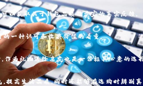 
  了解真正的小狐錢(qián)包：高清圖片與全面解析 / 

關(guān)鍵詞：
 guanjianci 小狐錢(qián)包, 高清圖片, 錢(qián)包解析 /guanjianci 

什么是真正的小狐錢(qián)包？
小狐錢(qián)包是一款近年來(lái)逐漸受到熱愛(ài)生活的年輕消費者歡迎的錢(qián)包品牌，其以極簡(jiǎn)設計、精致做工以及多樣化的顏色組合吸引了眾多錢(qián)包愛(ài)好者的目光。真正的小狐錢(qián)包并不僅僅是一款普通的錢(qián)包，它更是一種生活態(tài)度的表現。品牌的設計理念強調的是“優(yōu)雅與實(shí)用并重”，通過(guò)簡(jiǎn)潔的外觀(guān)和合理的內部分隔，消費者能夠有效地進(jìn)行物品分類(lèi)和存儲，使得日常生活中的小物件更為井井有條。

小狐錢(qián)包的材料多種多樣，常見(jiàn)的包括優(yōu)質(zhì)皮革、合成材質(zhì)等，這些材料不僅保證了錢(qián)包的耐用性，也在一定程度上提升了其整體的質(zhì)感。此外，高度注重細節的制作工藝，令小狐錢(qián)包在使用過(guò)程中更是能夠體現出其品牌的獨特魅力。

小狐錢(qián)包的設計理念與特色
小狐錢(qián)包在外觀(guān)設計上追求極簡(jiǎn)之美，常常采用低調的顏色和線(xiàn)條，避免過(guò)多的裝飾，使得錢(qián)包看上去既簡(jiǎn)潔又不失時(shí)尚感。這種設計理念深得眾多年輕消費者的青睞，他們往往更喜歡簡(jiǎn)約而不簡(jiǎn)單的生活方式，而小狐錢(qián)包恰恰滿(mǎn)足了這一點(diǎn)。

在內部結構上，小狐錢(qián)包通常會(huì )設計多個(gè)卡位、現金隔層和硬幣口袋，方便用戶(hù)進(jìn)行分類(lèi)存放。同時(shí)，錢(qián)包的每一個(gè)隔層或口袋都經(jīng)過(guò)精心計算，確?？梢匀菁{足夠的物件而不顯得臃腫。

如何識別真正的小狐錢(qián)包？
市場(chǎng)上的小狐錢(qián)包種類(lèi)繁多，但在這些產(chǎn)品中，也摻雜了一些仿制品。要想識別真正的小狐錢(qián)包，可以從以下幾個(gè)方面入手：

1. **材料與做工**：真正的小狐錢(qián)包通常使用優(yōu)質(zhì)的皮革或其它高檔材料，手感細膩且有質(zhì)感。此外，錢(qián)包的縫線(xiàn)應該整齊，車(chē)線(xiàn)均勻，沒(méi)有松散的白線(xiàn)或線(xiàn)頭。這些都是考量錢(qián)包真偽的重要因素。

2. **品牌標識**：小狐錢(qián)包的品牌標志設計相對簡(jiǎn)約且獨具特色，有助于消費者快速辨識。消費者在查看錢(qián)包時(shí)，可以通過(guò)觀(guān)察標識的印刷清晰度以及位置是否正確來(lái)判斷錢(qián)包的真偽。

3. **包裝與配件**：真正的小狐錢(qián)包會(huì )附帶品牌的專(zhuān)屬包裝盒、?？ㄒ约百徺I(mǎi)憑證等，盡管這些看似小細節，卻能在一定程度上幫助消費者確認錢(qián)包的正品身份。

小狐錢(qián)包的使用與保養建議
為了能夠更好地使用和保養小狐錢(qián)包，消費者可以遵循以下幾點(diǎn)建議：

1. **保持干燥**：在日常使用中，要盡量避免將錢(qián)包暴露在潮濕的環(huán)境中，若不幸沾水，需迅速用干布擦干并放置于陰涼處自然晾干，避免直接在陽(yáng)光下暴曬，以保養其材料。

2. **定期清洗**：雖然小狐錢(qián)包的表面可能不容易臟污，但為了保持其外觀(guān)美觀(guān)，定期用專(zhuān)業(yè)的清潔產(chǎn)品進(jìn)行清洗是必要的。此外，清洗之后要及時(shí)讓錢(qián)包自然晾干，避免因清潔而造成的潮濕影響。

小狐錢(qián)包的價(jià)格范圍與市場(chǎng)行情
根據款式、材質(zhì)的不同，小狐錢(qián)包的價(jià)格從幾百元到上千元不等。某些限量版或特殊設計款式，價(jià)格可能更加昂貴?，F在，伴隨著(zhù)消費者對品牌認知的提高，市場(chǎng)上對小狐錢(qián)包的需求也越來(lái)越大，品牌也逐漸推出了更多新鮮款式，吸引更多消費者。了解市場(chǎng)行情，靈活選擇適合自己的小狐錢(qián)包，能夠在享受品質(zhì)生活的同時(shí)，提升個(gè)人的審美品味。

小狐錢(qián)包的流行趨勢
近年來(lái)，小狐錢(qián)包的款式不斷推陳出新，流行趨勢也隨著(zhù)社會(huì )風(fēng)尚的變化而變化。目前，環(huán)保與可持續發(fā)展理念逐漸深入人心，因此小狐錢(qián)包也在材料的選擇上逐漸使用更多環(huán)保材質(zhì)。此外，個(gè)性化定制的需求上升，消費者越來(lái)越希望在錢(qián)包的設計上展現個(gè)性，而小狐品牌積極推出定制服務(wù)，滿(mǎn)足用戶(hù)的獨特需求。

常見(jiàn)消費者問(wèn)題解答
在市場(chǎng)上，很多消費者對于小狐錢(qián)包有一些疑問(wèn)。以下是一些常見(jiàn)的問(wèn)題及其解答：

問(wèn)題1: 小狐錢(qián)包的售后服務(wù)如何？
小狐錢(qián)包的售后服務(wù)相對完善，多數商城會(huì )提供一定的保修期限。在買(mǎi)到小狐錢(qián)包后，若出現質(zhì)量問(wèn)題，可以根據相應的售后說(shuō)明進(jìn)行處理。不過(guò)，具體的服務(wù)條款可能會(huì )因為不同的銷(xiāo)售渠道、產(chǎn)品線(xiàn)而有所不同，因此消費者在購買(mǎi)前應該查看相關(guān)說(shuō)明，了解清楚。

問(wèn)題2: 可以在網(wǎng)上購買(mǎi)小狐錢(qián)包嗎？
當然可以。在當前的網(wǎng)絡(luò )環(huán)境下，越來(lái)越多的消費者傾向于選擇網(wǎng)上購物。只要選擇正規的電子商務(wù)平臺，消費者同樣能買(mǎi)到真正的小狐錢(qián)包。通過(guò)查看買(mǎi)家的評論、評分，用戶(hù)可以獲取關(guān)于錢(qián)包品質(zhì)及賣(mài)家的真實(shí)反饋。

問(wèn)題3: 小狐錢(qián)包是否保值？
小狐錢(qián)包的保值性相對較高，尤其是限量版或特別設計系列，其保值甚至會(huì )有增值的可能。對于一些追求收集的人來(lái)說(shuō)，購入小狐錢(qián)包不僅是為了使用，更多的是對品牌與設計的一種認可和收藏價(jià)值的看重。

問(wèn)題4: 小狐錢(qián)包適合哪些場(chǎng)合使用？
小狐錢(qián)包因其簡(jiǎn)約而不失風(fēng)格的設計，幾乎適用于各種場(chǎng)合。無(wú)論是日常出行、約會(huì )聚會(huì )，還是商務(wù)活動(dòng)，它都能與不同的服裝風(fēng)格相搭配，是為提升個(gè)人形象的理想選擇。同時(shí)，作為禮物送給親友也是一份極具心意的選擇。

總結
總的來(lái)說(shuō)，小狐錢(qián)包憑借其設計美感、實(shí)用功能和優(yōu)質(zhì)材料，已經(jīng)成為許多消費者日常生活中不可或缺的一部分。通過(guò)深入了解這個(gè)品牌，不僅能夠幫助用戶(hù)選購到合適的錢(qián)包，提高生活品質(zhì)，同時(shí)還能夠在選購時(shí)辨別真偽，避免不必要的損失。在這個(gè)快節奏的社會(huì )中，小狐錢(qián)包讓我們在追求簡(jiǎn)約與高效的同時(shí)，依然能夠感受到生活的優(yōu)雅與美好。