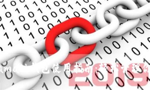 : 南昌Metamask錢(qián)包使用指南：輕松管理你的數字資產(chǎn)