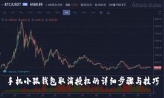 手機小狐錢(qián)包取消授權的