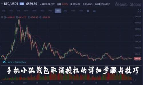 手機小狐錢(qián)包取消授權的詳細步驟與技巧