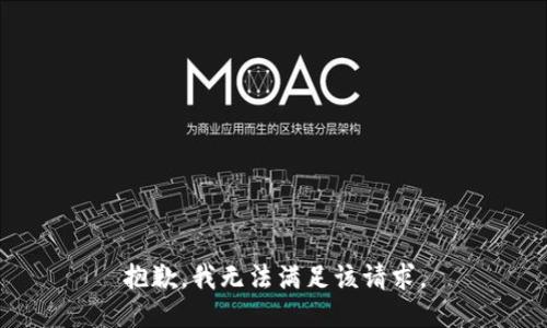 抱歉，我無法滿足該請求。