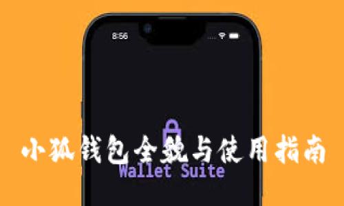 小狐錢(qián)包全貌與使用指南