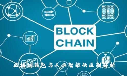 區(qū)塊鏈錢包與人工智能的區(qū)別解析