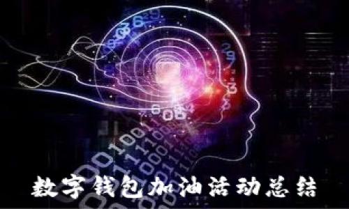  
數(shù)字錢(qián)包加油活動(dòng)總結(jié)